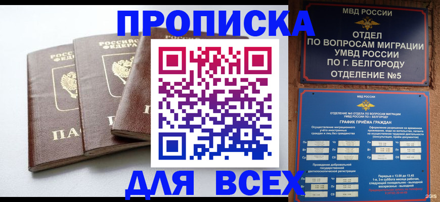 прописка в Омске